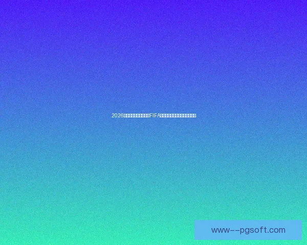 2026世界杯墨西哥赛区通过FIFA最终检查正式确认赛事举办资格 2026世界杯墨西哥赛区通过FIFA最终检查正式确认赛事举办资格