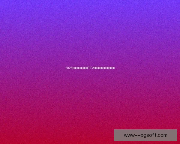 2026世界杯墨西哥赛区通过FIFA最终检查正式确认赛事举办资格 2026世界杯墨西哥赛区通过FIFA最终检查正式确认赛事举办资格