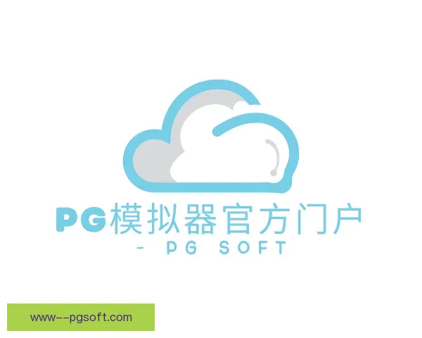 知道pg模拟器