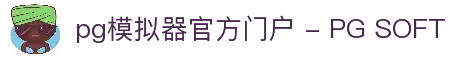pg模拟器官方门户 - PG SOFT